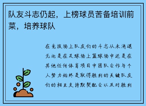 队友斗志仍起，上榜球员苦备培训前菜，培养球队