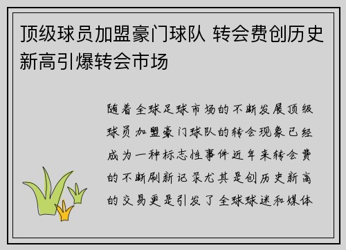 顶级球员加盟豪门球队 转会费创历史新高引爆转会市场