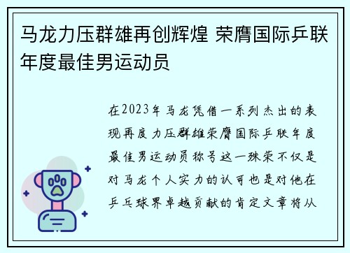 马龙力压群雄再创辉煌 荣膺国际乒联年度最佳男运动员