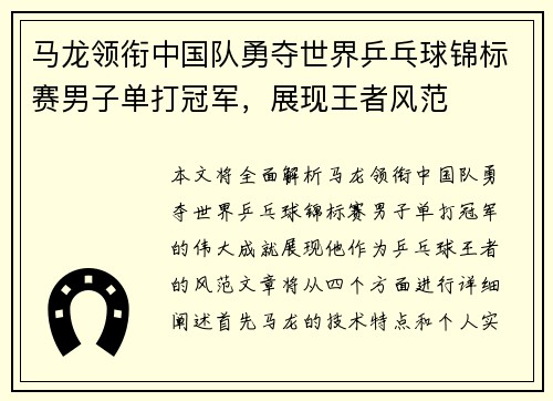 马龙领衔中国队勇夺世界乒乓球锦标赛男子单打冠军，展现王者风范