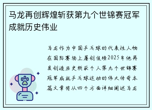 马龙再创辉煌斩获第九个世锦赛冠军成就历史伟业