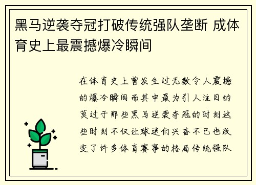 黑马逆袭夺冠打破传统强队垄断 成体育史上最震撼爆冷瞬间