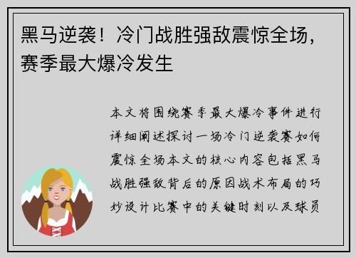 黑马逆袭！冷门战胜强敌震惊全场，赛季最大爆冷发生