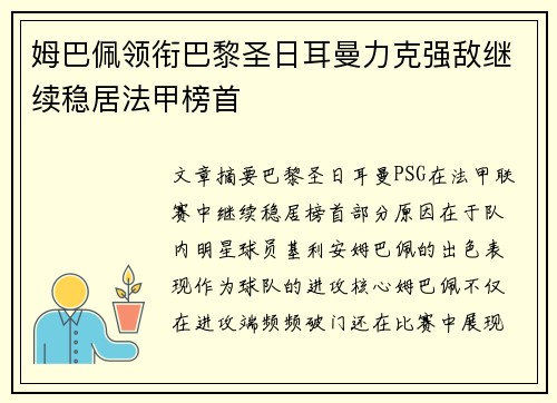 姆巴佩领衔巴黎圣日耳曼力克强敌继续稳居法甲榜首