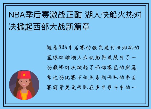 NBA季后赛激战正酣 湖人快船火热对决掀起西部大战新篇章