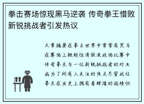 拳击赛场惊现黑马逆袭 传奇拳王惜败新锐挑战者引发热议