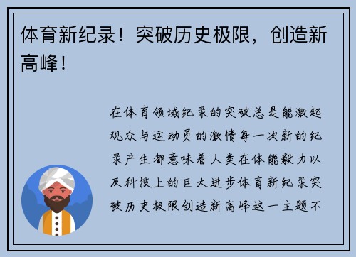 体育新纪录！突破历史极限，创造新高峰！