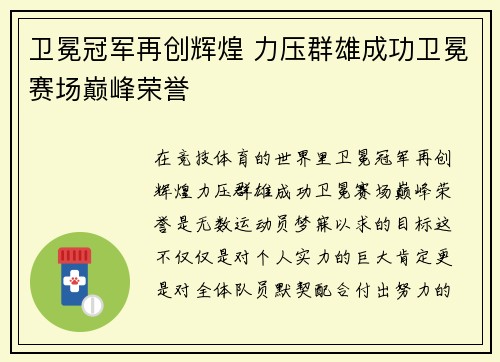 卫冕冠军再创辉煌 力压群雄成功卫冕赛场巅峰荣誉
