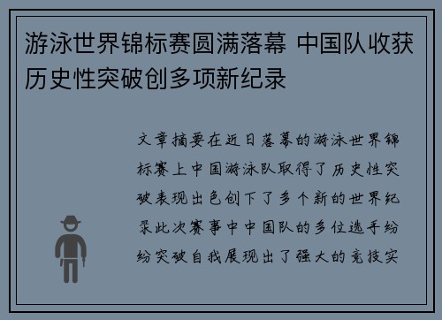 游泳世界锦标赛圆满落幕 中国队收获历史性突破创多项新纪录