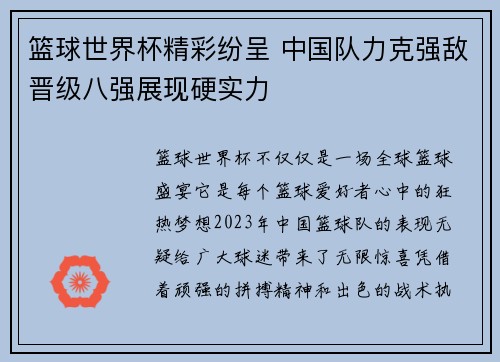 篮球世界杯精彩纷呈 中国队力克强敌晋级八强展现硬实力