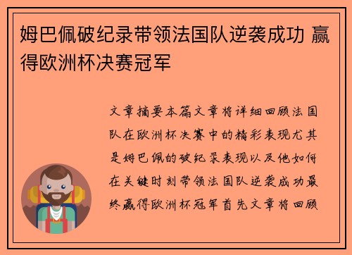 姆巴佩破纪录带领法国队逆袭成功 赢得欧洲杯决赛冠军