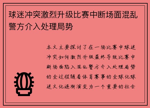 球迷冲突激烈升级比赛中断场面混乱警方介入处理局势