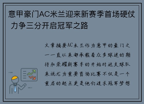 意甲豪门AC米兰迎来新赛季首场硬仗 力争三分开启冠军之路