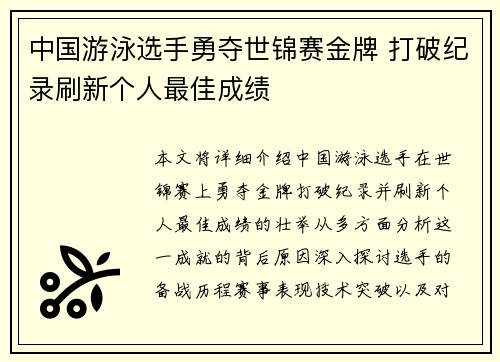 中国游泳选手勇夺世锦赛金牌 打破纪录刷新个人最佳成绩