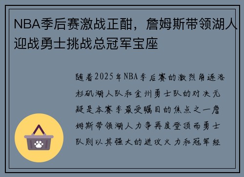 NBA季后赛激战正酣，詹姆斯带领湖人迎战勇士挑战总冠军宝座