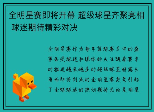 全明星赛即将开幕 超级球星齐聚亮相 球迷期待精彩对决
