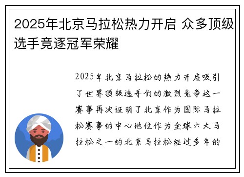 2025年北京马拉松热力开启 众多顶级选手竞逐冠军荣耀