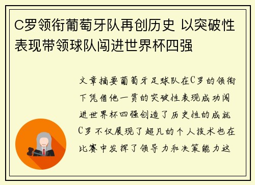 C罗领衔葡萄牙队再创历史 以突破性表现带领球队闯进世界杯四强