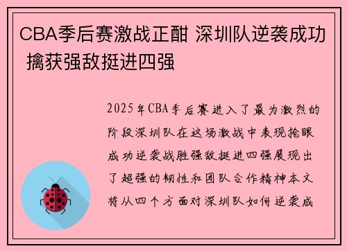 CBA季后赛激战正酣 深圳队逆袭成功 擒获强敌挺进四强