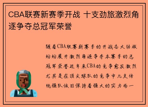 CBA联赛新赛季开战 十支劲旅激烈角逐争夺总冠军荣誉