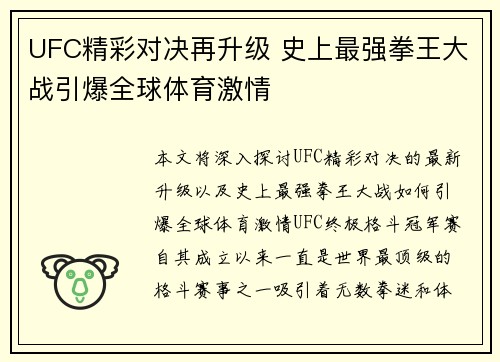 UFC精彩对决再升级 史上最强拳王大战引爆全球体育激情