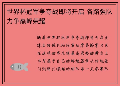 世界杯冠军争夺战即将开启 各路强队力争巅峰荣耀