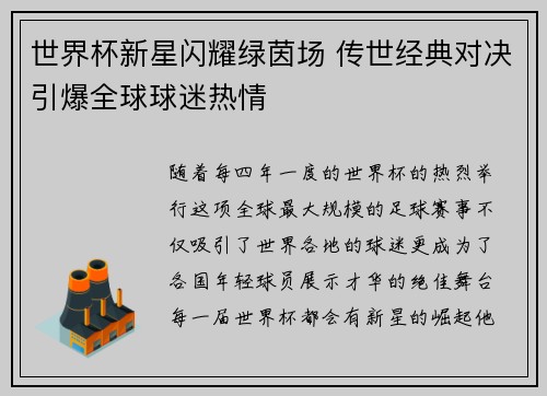 世界杯新星闪耀绿茵场 传世经典对决引爆全球球迷热情