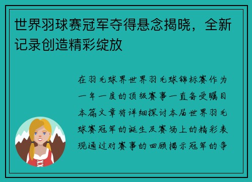 世界羽球赛冠军夺得悬念揭晓，全新记录创造精彩绽放