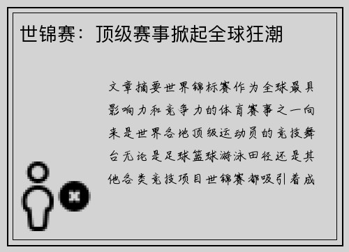 世锦赛：顶级赛事掀起全球狂潮