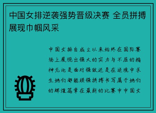 中国女排逆袭强势晋级决赛 全员拼搏展现巾帼风采
