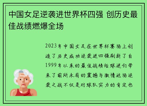 中国女足逆袭进世界杯四强 创历史最佳战绩燃爆全场
