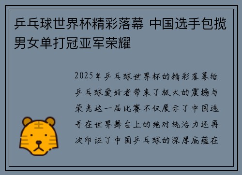 乒乓球世界杯精彩落幕 中国选手包揽男女单打冠亚军荣耀