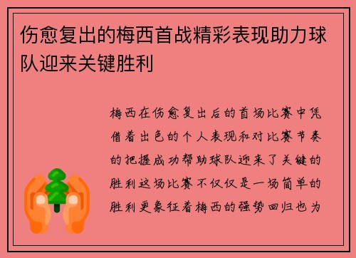 伤愈复出的梅西首战精彩表现助力球队迎来关键胜利