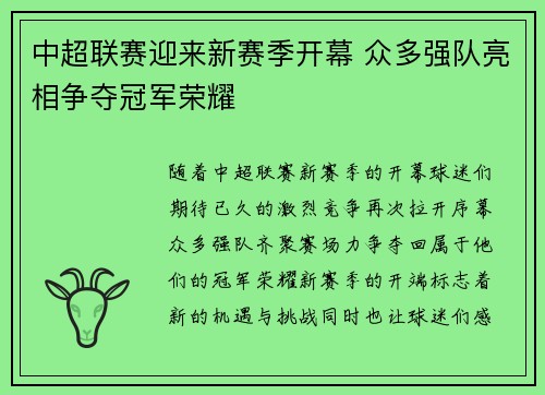 中超联赛迎来新赛季开幕 众多强队亮相争夺冠军荣耀