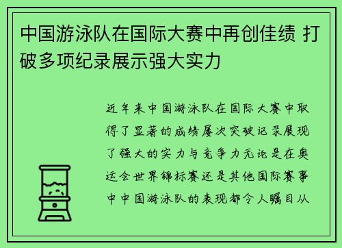 中国游泳队在国际大赛中再创佳绩 打破多项纪录展示强大实力