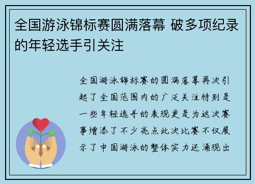 全国游泳锦标赛圆满落幕 破多项纪录的年轻选手引关注