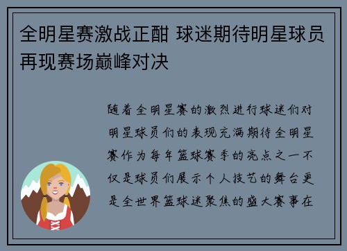 全明星赛激战正酣 球迷期待明星球员再现赛场巅峰对决