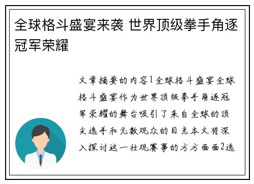 全球格斗盛宴来袭 世界顶级拳手角逐冠军荣耀