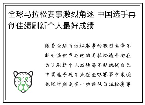 全球马拉松赛事激烈角逐 中国选手再创佳绩刷新个人最好成绩