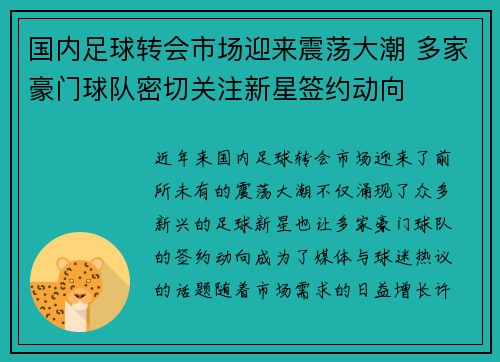 国内足球转会市场迎来震荡大潮 多家豪门球队密切关注新星签约动向