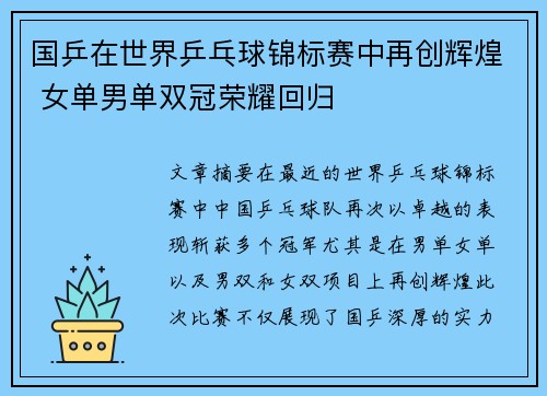 国乒在世界乒乓球锦标赛中再创辉煌 女单男单双冠荣耀回归