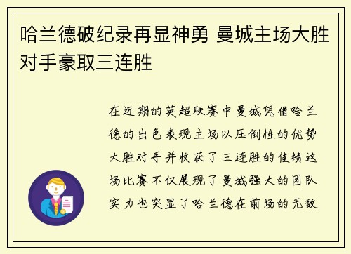 哈兰德破纪录再显神勇 曼城主场大胜对手豪取三连胜
