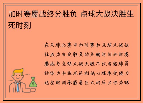 加时赛鏖战终分胜负 点球大战决胜生死时刻