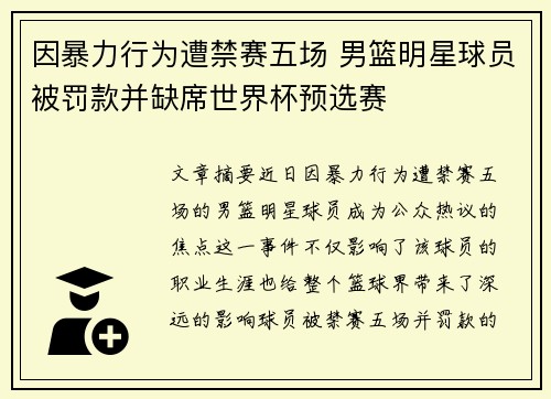 因暴力行为遭禁赛五场 男篮明星球员被罚款并缺席世界杯预选赛