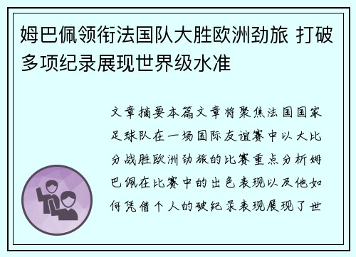 姆巴佩领衔法国队大胜欧洲劲旅 打破多项纪录展现世界级水准