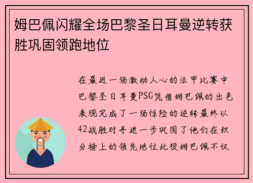 姆巴佩闪耀全场巴黎圣日耳曼逆转获胜巩固领跑地位
