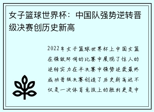 女子篮球世界杯：中国队强势逆转晋级决赛创历史新高