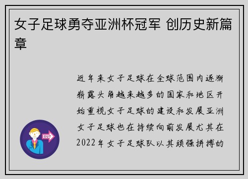 女子足球勇夺亚洲杯冠军 创历史新篇章