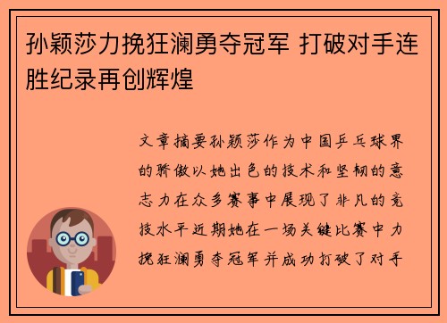 孙颖莎力挽狂澜勇夺冠军 打破对手连胜纪录再创辉煌
