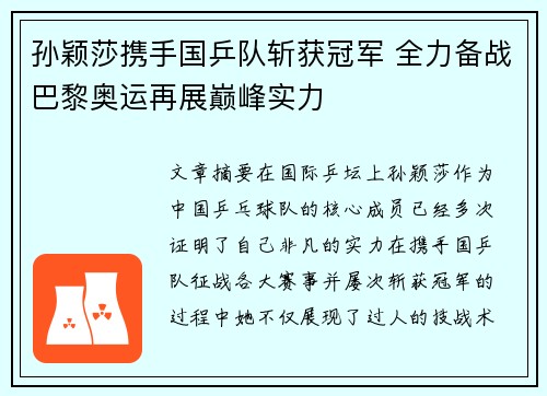 孙颖莎携手国乒队斩获冠军 全力备战巴黎奥运再展巅峰实力